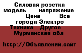 Силовая розетка модель 415  напряжение 380V.  › Цена ­ 150 - Все города Электро-Техника » Другое   . Мурманская обл.